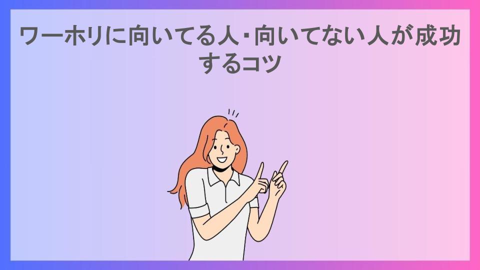 ワーホリに向いてる人・向いてない人が成功するコツ